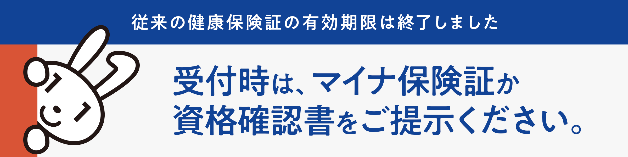 受付時は、マイナ保険証か資格確認書をご提示ください