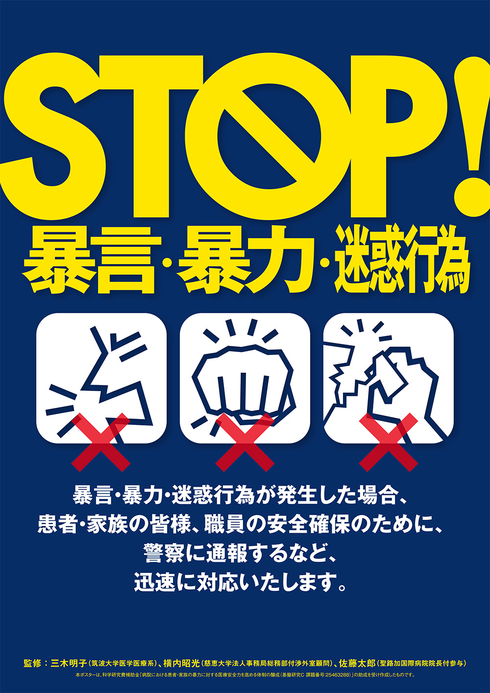 STOP!暴言・暴力・迷惑行為