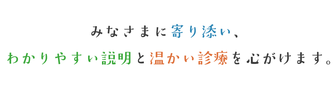 みなさまに寄り添い、みなさまの心とからだを笑顔に。